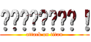 ℒℴѵℯℒᎥѵℯ！ (attack on titan)