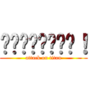 ℒℴѵℯℒᎥѵℯ！ (attack on titan)