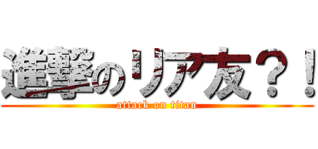 進撃のリア友？！ (attack on titan)