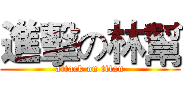 進擊の林幫 (attack on titan)
