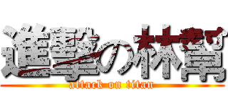 進擊の林幫 (attack on titan)