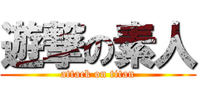 遊撃の素人 (attack on titan)