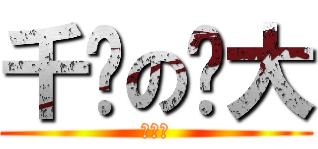 千揪の揪大 (来揪下)