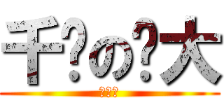 千揪の揪大 (来揪下)