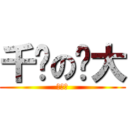 千揪の揪大 (来揪下)