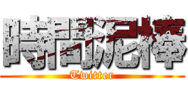 時間泥棒 (Twitter)