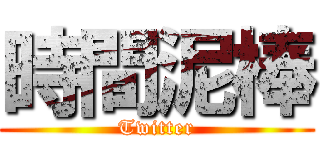 時間泥棒 (Twitter)