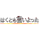 はくとも言いよった (attack on titan)