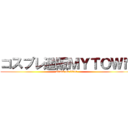 コスプレ通販ＭＹＴＯＷＮ (attack on titan)