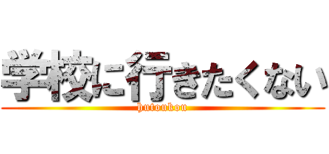 学校に行きたくない (hutoukou)