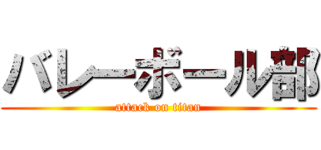 バレーボール部 (attack on titan)