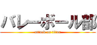 バレーボール部 (attack on titan)