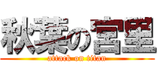 秋葉の宮里 (attack on titan)