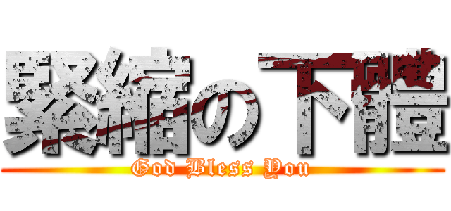 緊縮の下體 (God Bless You)