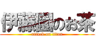 伊藤園のお茶 (attack on titan)