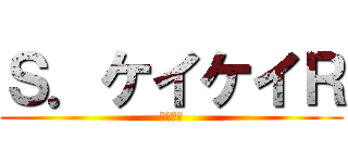 Ｓ．ケイケイＲ (かっけー)