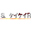 Ｓ．ケイケイＲ (かっけー)