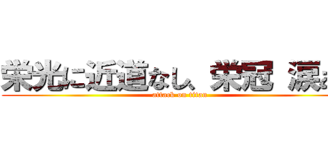 栄光に近道なし、栄冠 涙あり (attack on titan)