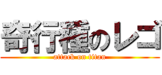 奇行種のレゴ (attack on titan)