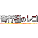 奇行種のレゴ (attack on titan)