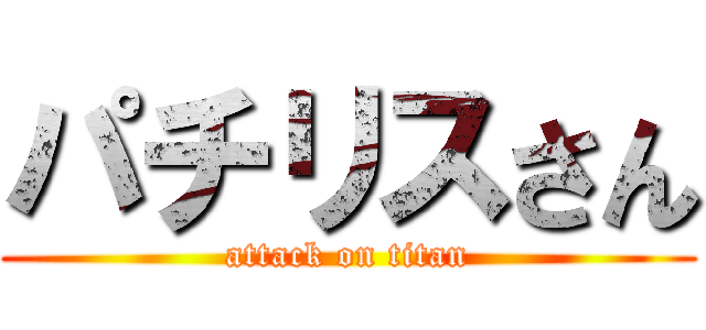 パチリスさん (attack on titan)
