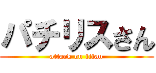 パチリスさん (attack on titan)