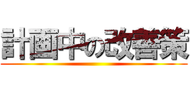 計画中の改善策 ()