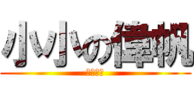 小小の偉帆 (他說彥馮)