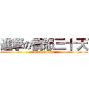 進撃の憤怒三十天 (attack on titan)