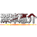 深津惠介 (hukatukeisuke)