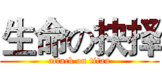 生命の抉择 (attack on titan)
