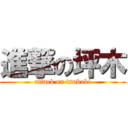 進撃の坪木 (attack on tsuboki)