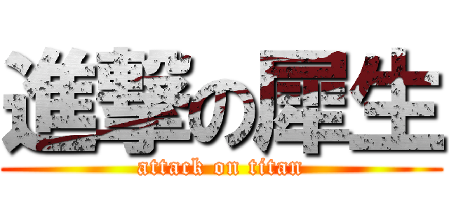 進撃の犀生 (attack on titan)