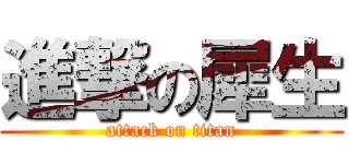 進撃の犀生 (attack on titan)