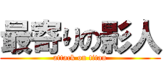 最寄りの影人 (attack on titan)