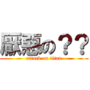 厭惡の？？ (attack on titan)