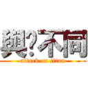 與眾不同 (attack on titan)