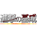 進撃の基成 (attack on titan)