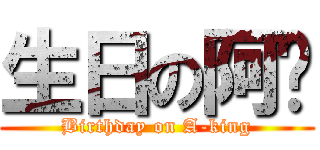 生日の阿嶔 (Birthday on A-king)