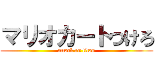 マリオカートつけろ (attack on titan)