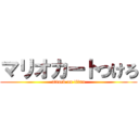 マリオカートつけろ (attack on titan)