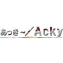 あっき～／Ａｃｋｙ (Twitter)