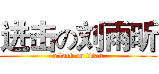 进击の刘雨昕 (attack on titan)