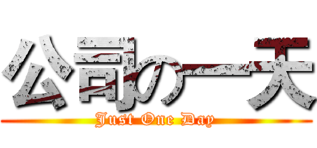 公司の一天 (Just One Day)