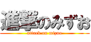 進撃のみずお (attack on mizuo)