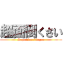 超面倒くさい (Super lourdingue)