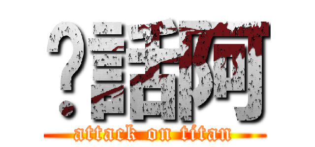 說話阿 (attack on titan)