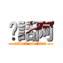 說話阿 (attack on titan)