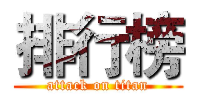 排行榜 (attack on titan)