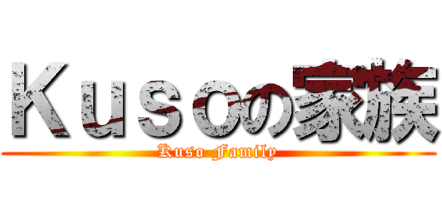 Ｋｕｓｏの家族 (Kuso Family)